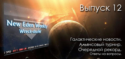 EVE Online - Выпуск №12 New Eden Weekly подкаст об EVE Online